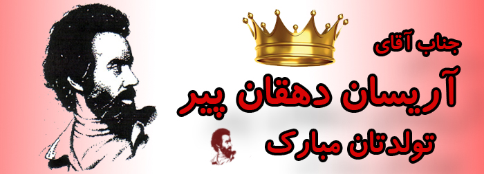 جناب آقای آریسان دهقان پیر تولدت مبارک